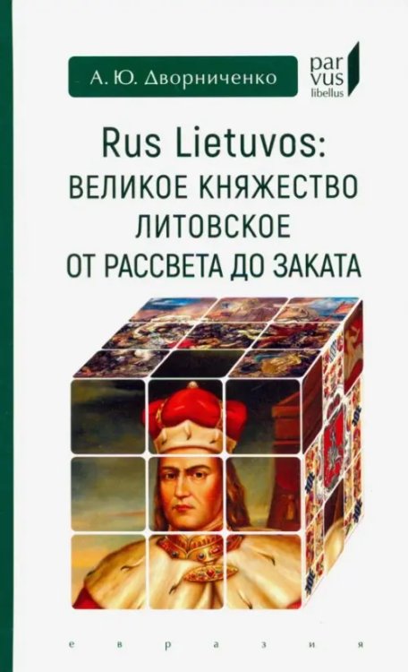 Parvus Libellus Rus Lietuvos: Великое княжество Литовское от рассвета до заката