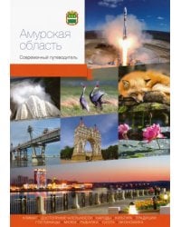 Амурская область. Современный путеводитель