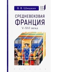 Средневековая Франция V-XVI века
