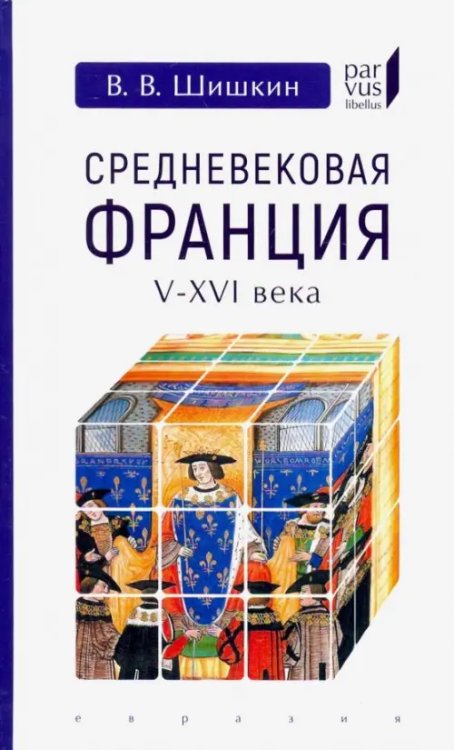 Parvus Libellus Средневековая Франция V-XVI века