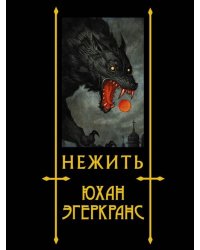 Нежить