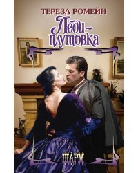 Леди-плутовка