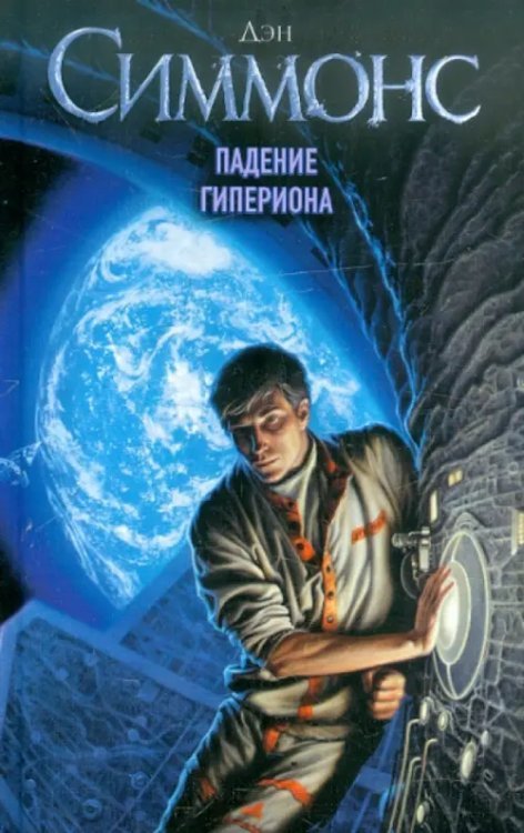 Легендарные фантастические сериалы Падение Гипериона