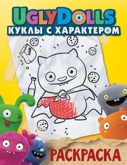 UglyDolls. Куклы с характером UglyDolls. Куклы с характером. Раскраска (желтая)