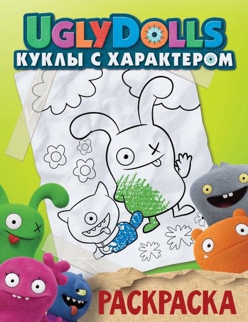 Обложка книги «UglyDolls. Куклы с характером. Раскраска (зеленая)», ISBN 9785171171322