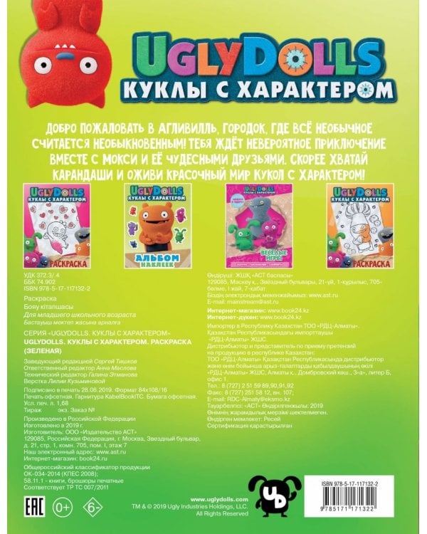 Дополнительное изображение книги «UglyDolls. Куклы с характером. Раскраска (зеленая)»