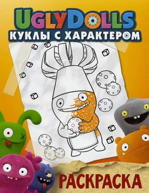 UglyDolls. Куклы с характером UglyDolls. Куклы с характером. Раскраска (оранжевая)