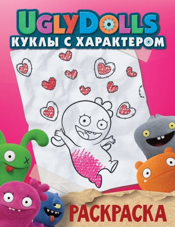 UglyDolls. Куклы с характером UglyDolls. Куклы с характером. Раскраска (розовая)