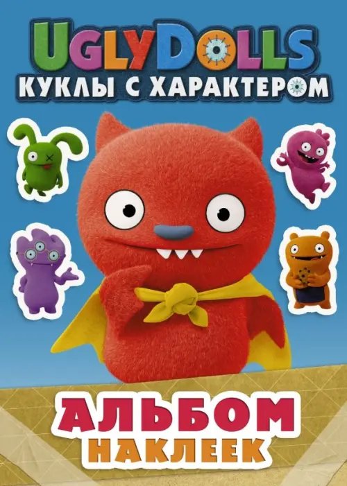 Обложка книги «UglyDolls. Куклы с характером. Альбом наклеек (голубой)», ISBN 9785171171278