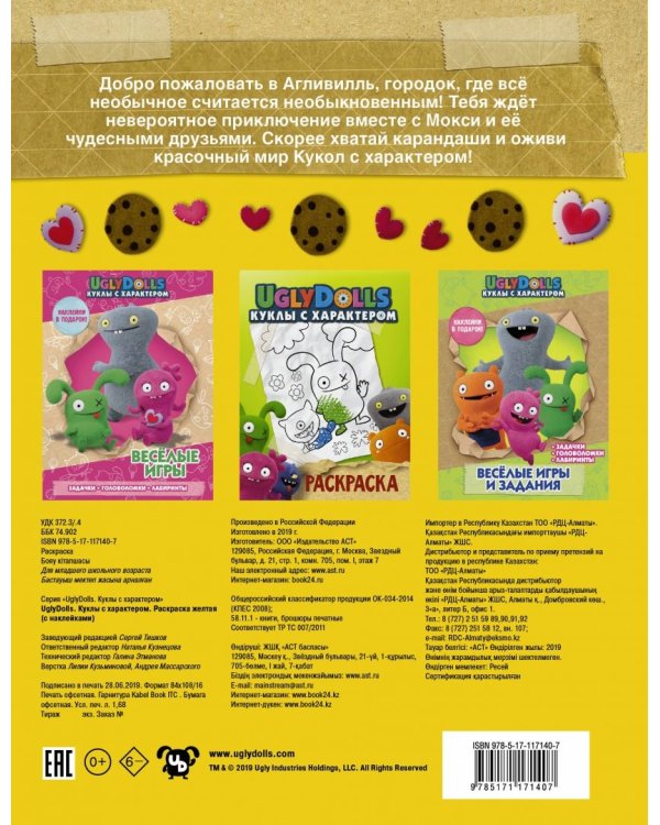 UglyDolls. Куклы с характером. Раскраска (желтая) (с наклейками)