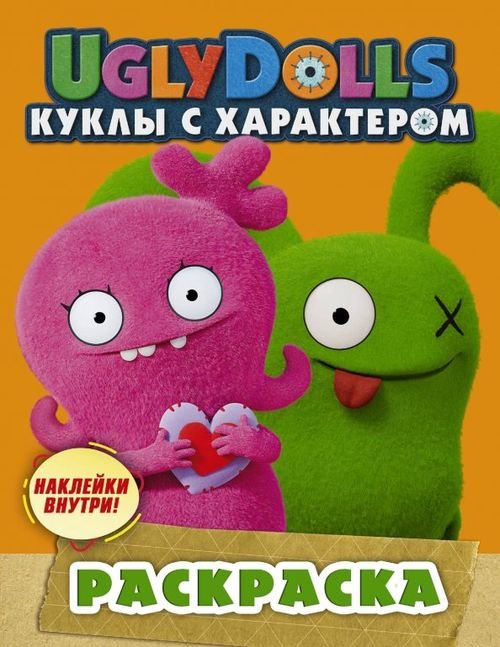 UglyDolls. Куклы с характером UglyDolls. Куклы с характером. Раскраска (оранжевая) (с наклейками)