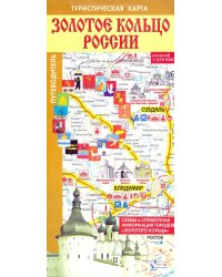 Золотое кольцо России. Туристическая карта