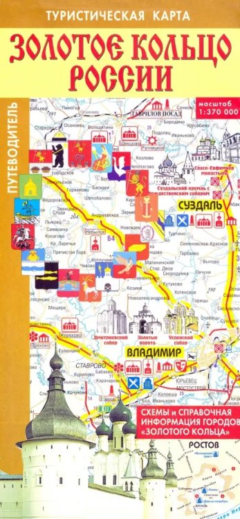 Карта+разговорник+схема метро Золотое кольцо России. Туристическая карта