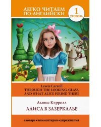 Алиса в Зазеркалье. Уровень 1