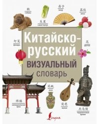 Китайско-русский визуальный словарь