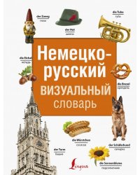 Немецко-русский визуальный словарь
