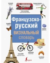 Французско-русский визуальный словарь