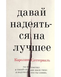 Давай надеяться на лучшее