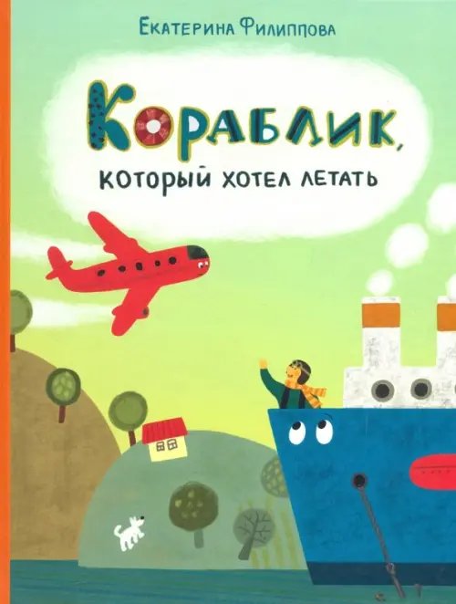 Веселый Альбион Кораблик, который хотел летать