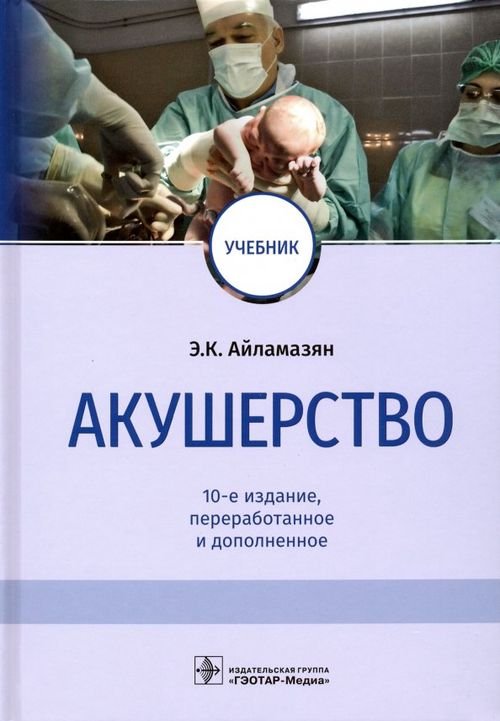 Акушерство. Учебник Акушерство. Учебник