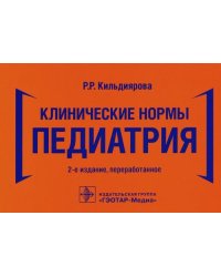 Клинические нормы. Педиатрия