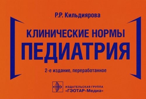 Клинические нормы. Педиатрия Клинические нормы. Педиатрия