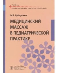 Медицинский массаж в педиатрической практике. Учебник