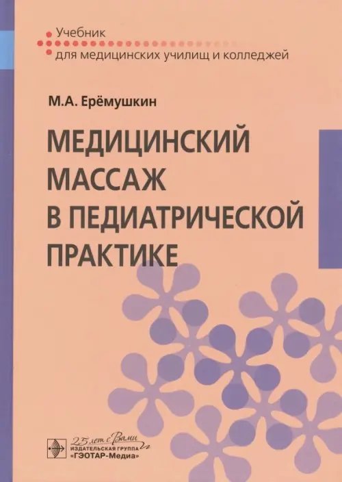 Медицинский массаж в педиатрической практике. Учебник Медицинский массаж в педиатрической практике. Учебник
