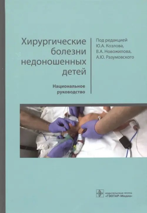 Хирургические болезни недоношенных детей. Национальное руководство Хирургические болезни недоношенных детей. Национальное руководство