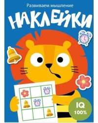 Развиваем мышление. Наклейки. Выпуск 4