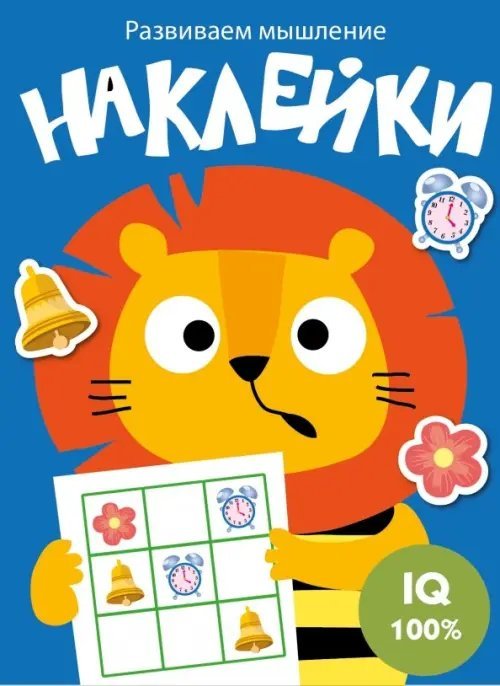 Наклейки. Развиваем мышление Развиваем мышление. Наклейки. Выпуск 4