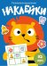 Развиваем мышление. Наклейки. Выпуск 4