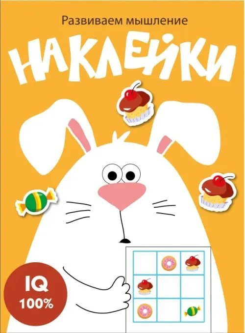 Наклейки. Развиваем мышление Развиваем мышление. Наклейки. Выпуск 7
