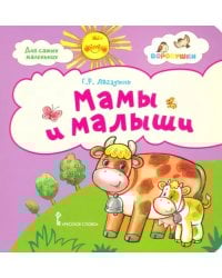 Мамы и малыши. Стихи для детей. 2+