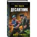 Военно-историческая фантастика Десантник. Дорога в Москву