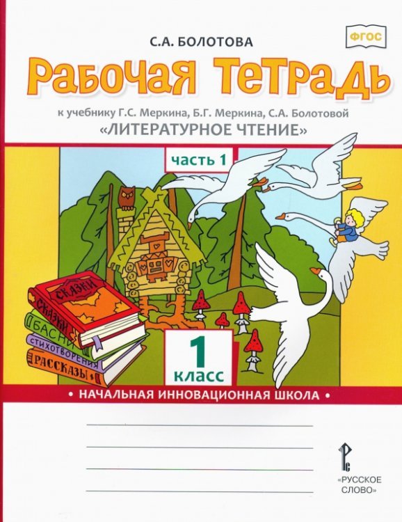 ФГОС. Начальная инновационная школа Литературное чтение. 1 класс. Рабочая тетрадь к учебнику Г.С. Меркина. В 2-х частях. Часть 1. ФГОС