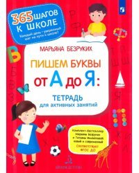 Пишем буквы от А до Я. Тетрадь для активных занятий. ФГОС ДО