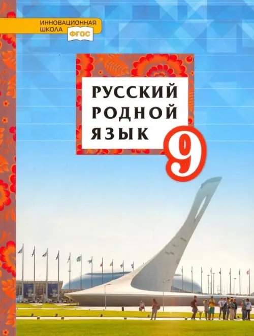 ФГОС. Инновационная школа Русский родной язык. 9 класс. Учебное пособие. ФГОС