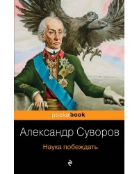 Наука побеждать