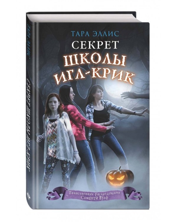 Секрет школы Игл-Крик