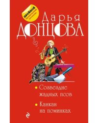 Созвездие жадных псов. Канкан на поминках