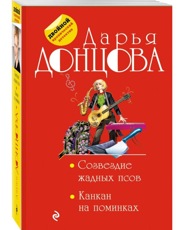 Созвездие жадных псов. Канкан на поминках