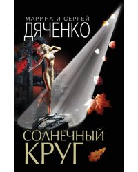Солнечный круг
