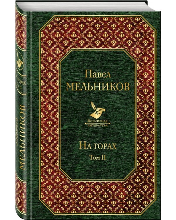 На горах. Том II