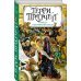 Терри Пратчетт. Коллекция (новое оформление) Правда. Пехотная баллада