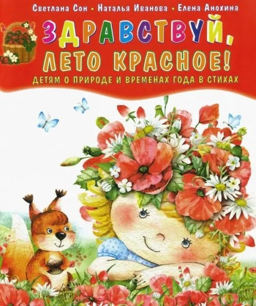 Здравствуй, лето красное! Детям о природе и временах года в стихах Здравствуй, лето красное! Детям о природе и временах года в стихах