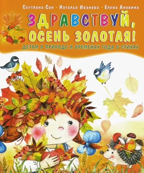 Здравствуй, осень золотая! Детям о природе и временах года в стихах Здравствуй, осень золотая! Детям о природе и временах года в стихах