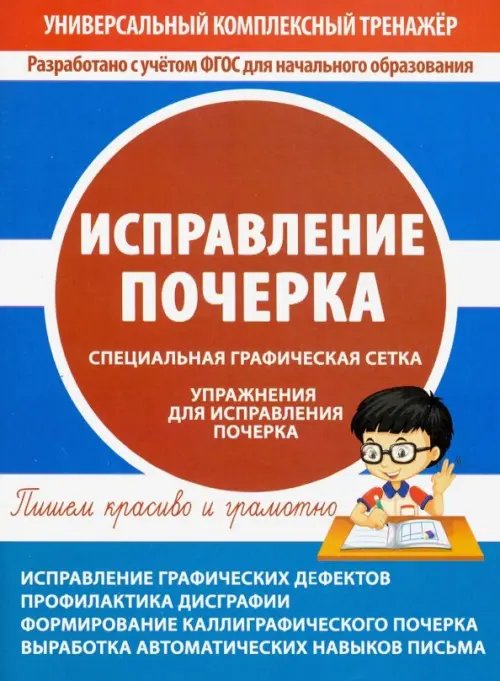 Универсальный комплексный тренажер Исправление почерка