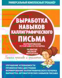 Выработка навыков каллиграфического письма