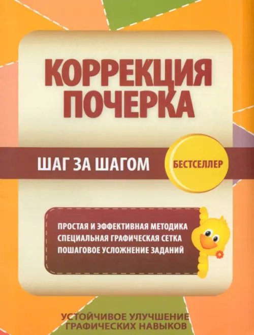 Коррекция почерка Коррекция почерка. Шаг за шагом. Тетрадь-тренажер